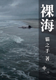 裸海