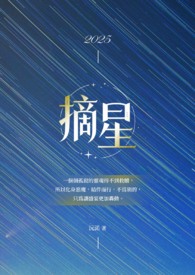 《摘星》