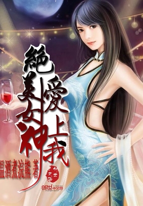 绝美女神爱上我