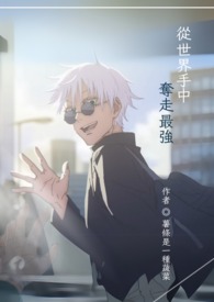 【咒术回战】从世界手中夺走最强 (原作向if/长篇完结同人本/五条悟中心)
