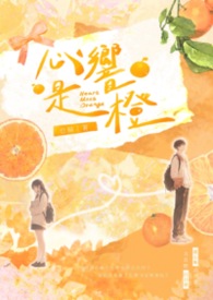 心響是橙