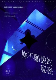 【百合】妳不愿说的秘密