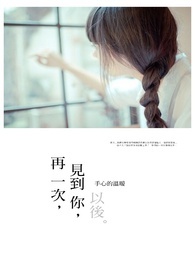 再一次，见到你，以后