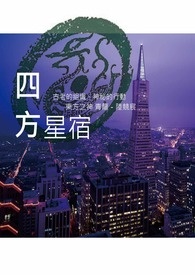 [决战星势力 言情组]四方星宿