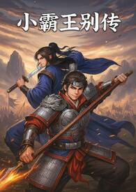 小霸王别传：少年初见篇