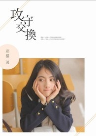 攻、守交换!