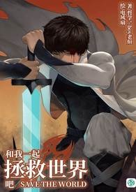 和我一起拯救世界吧【第一卷】