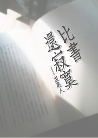 比书还寂寞