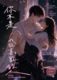你不是我能喜歡的人
