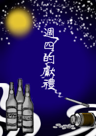 【耽美】周四的献礼