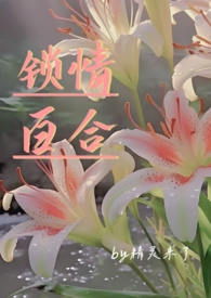 锁情百合[高h甜文]