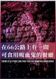 在66公路上有一间能食用吸血鬼的餐厅