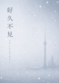 好久不見