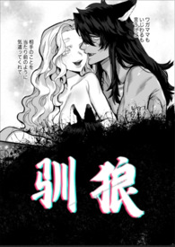 驯狼【强取豪夺‍1‎‍‌v‍‎1‎‍‎】