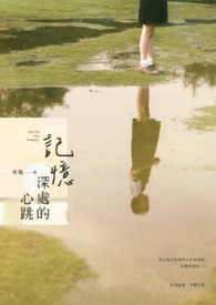 记忆深处的心跳