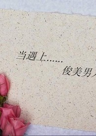 当遇上俊美男人