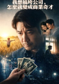 我想搞垮公司,怎麼就變成商業奇才