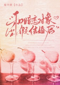 与暗恋对象假结婚后