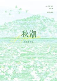 秋潮（校园‍‌1‌‌‍‍v‌‎‍1‍‌‎）