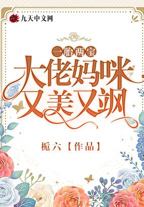 一胎两宝：大佬妈咪又美又飒