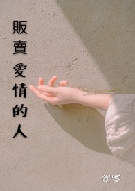 贩卖爱情的人