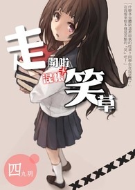 走开啦！混帐笑草！