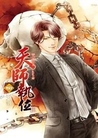 天师执位Ⅲ-4 天罚