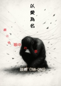 以愛為名