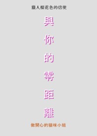 【獵人櫻花色的信使】與你的零距離