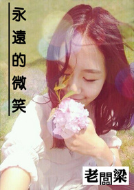 永远的微笑
