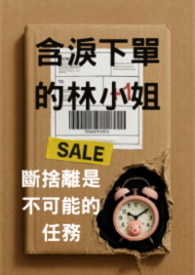 含泪下单的林小姐：断舍离是不可能的任务