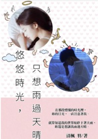 《悠悠时光，只想雨过天晴》