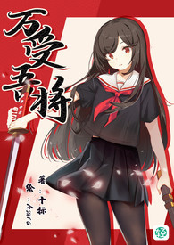 《万受吾将》卷一 铃铛、梦醒的开始