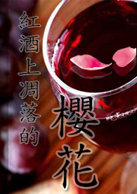 《海贼王》红酒上凋落的樱花