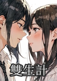 双生计（完）