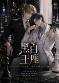 黑白王座 (BL、現代1V1、強強頂奢)