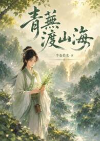 青蕪渡山海