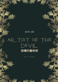 恶魔的艺术家