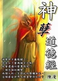 神孽道德经