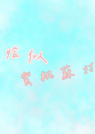 恰似蜜桃苏打