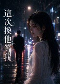 这次换他等我