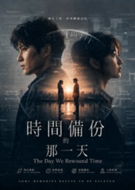 《時間備份的那一天》 / The Day We Rewound Time