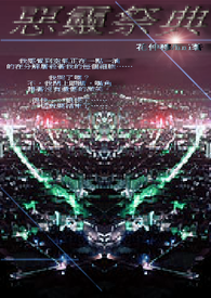 恶灵祭典