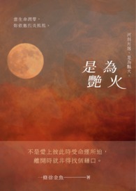 是为艳火