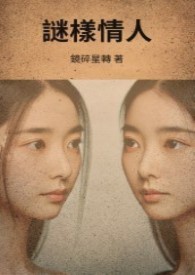 谜样情人