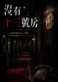 沒有十三號房