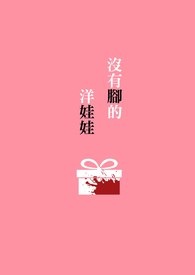 没有脚的洋娃娃