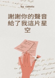 谢谢你的声音给了我这片星空