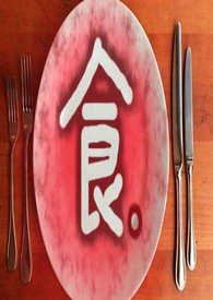 食。（完）