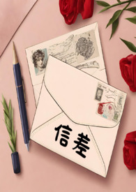 信差